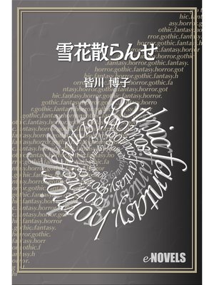 cover image of 雪花散らんせ